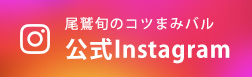 尾鷲旬のコツまみバル公式Instagram