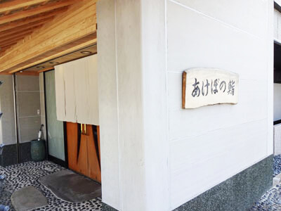 遊食処　あけぼの鮨外観
