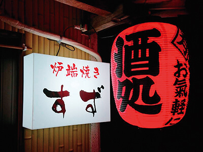 炉端焼き　すずの外観