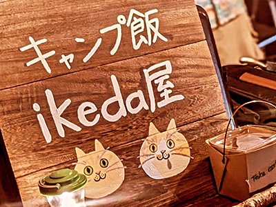 キャンプ飯ikeda屋