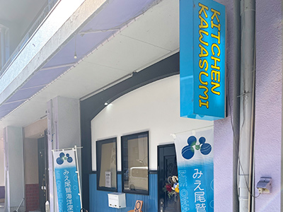 KITCHEN KAWASUMIの外観