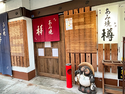 あみ焼　樽の外観