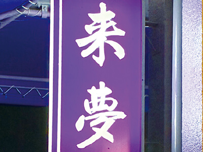 スナック来夢の看板